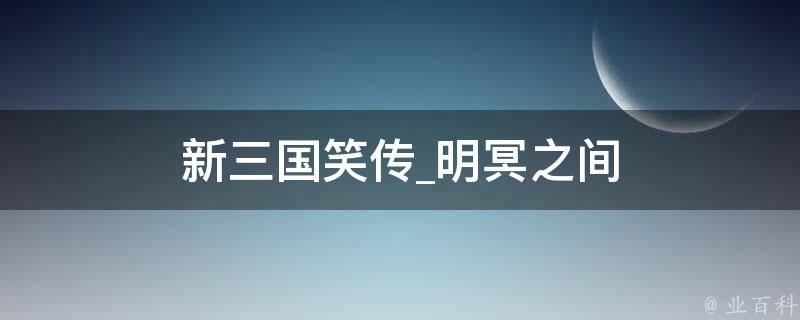 新三国笑传