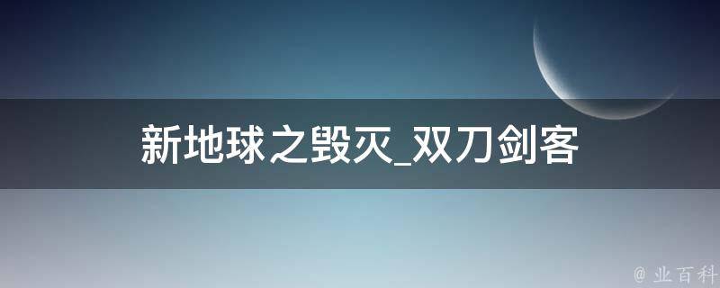 新地球之毁灭