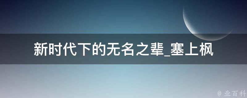 新时代下的无名之辈