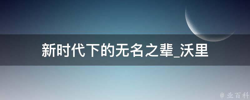 新时代下的无名之辈