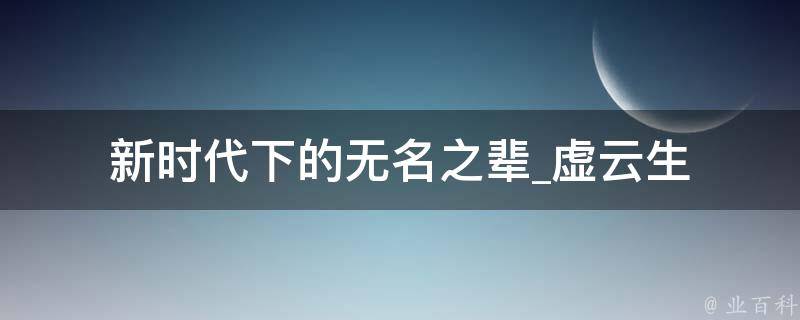 新时代下的无名之辈