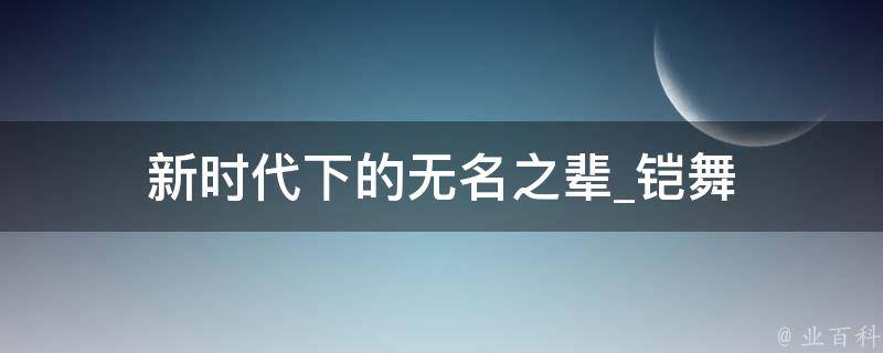 新时代下的无名之辈