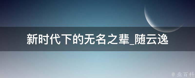 新时代下的无名之辈