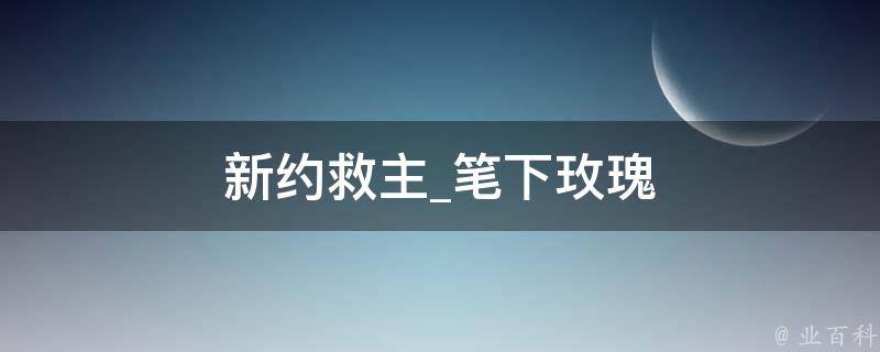 新约救主