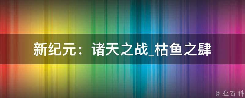 新纪元：诸天之战