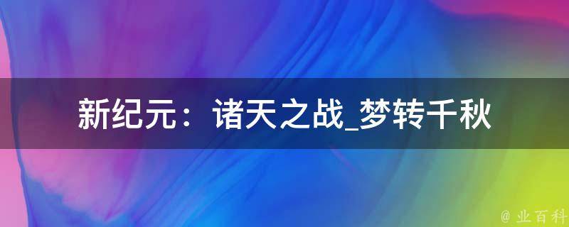 新纪元：诸天之战