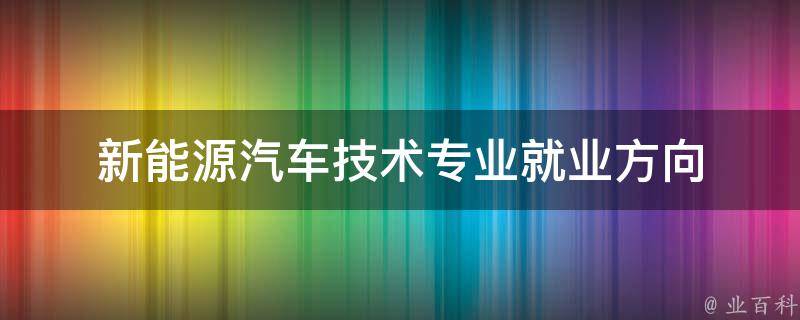 新能源汽车技术专业就业方向