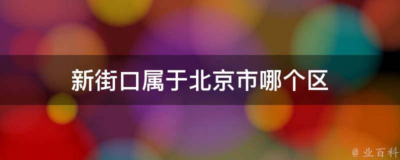 新街口属于北京市哪个区 知识科普君