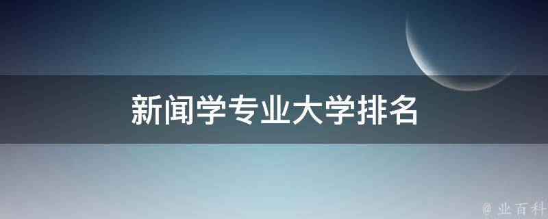 新闻学专业大学排名