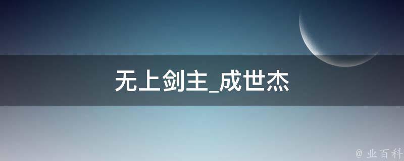 无上剑主