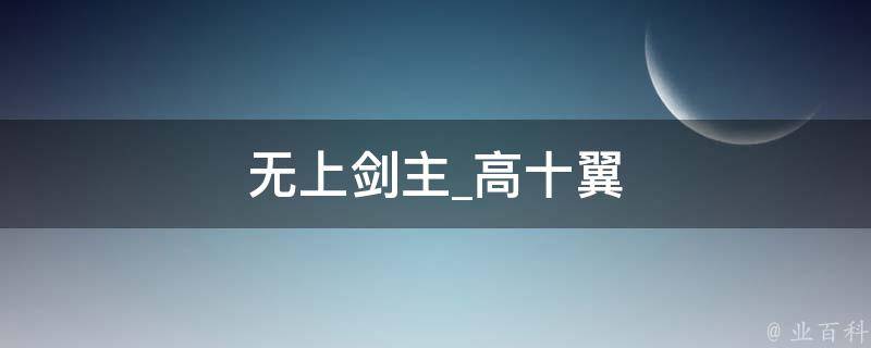 无上剑主