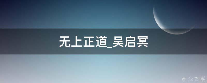 无上正道