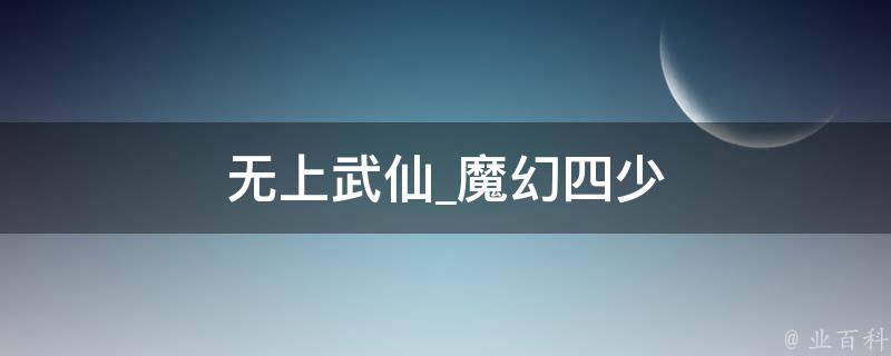 无上武仙