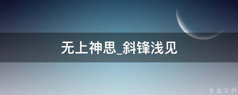 无上神思