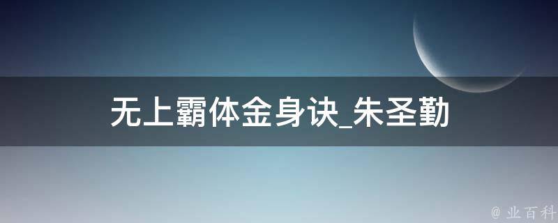 无上霸体金身诀