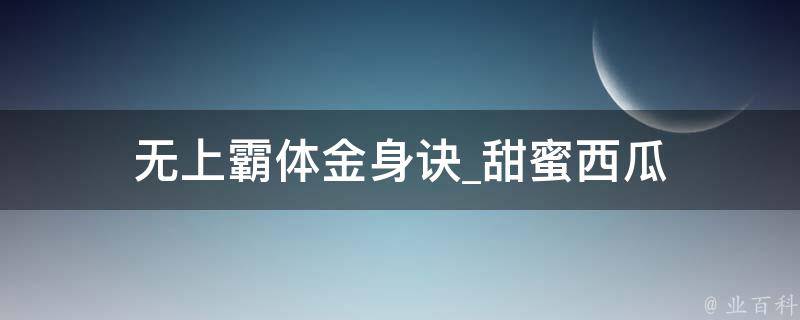 无上霸体金身诀