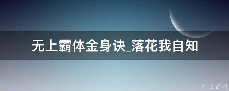 无上霸体金身诀