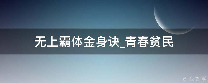 无上霸体金身诀