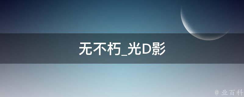 无不朽