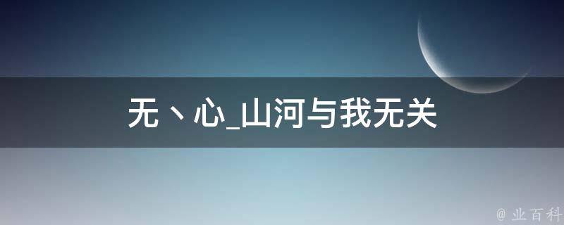 无丶心