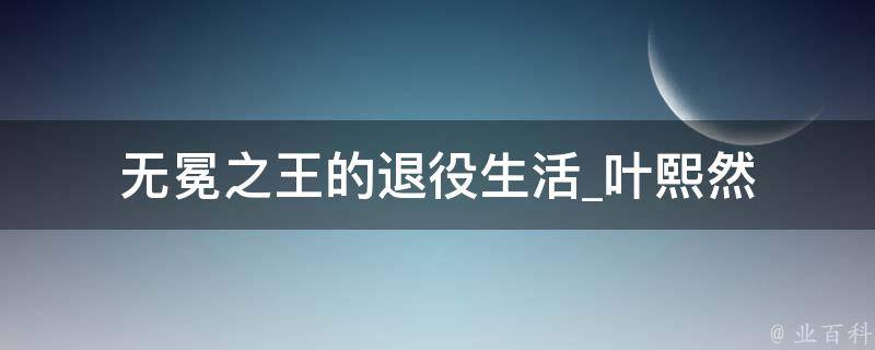 无冕之王的退役生活