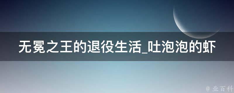 无冕之王的退役生活