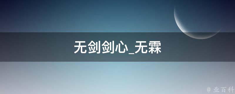 无剑剑心