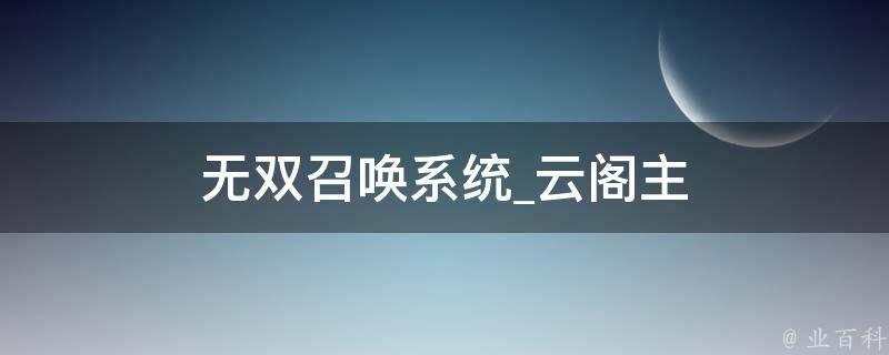 无双召唤系统