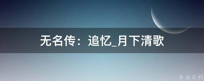 无名传：追忆