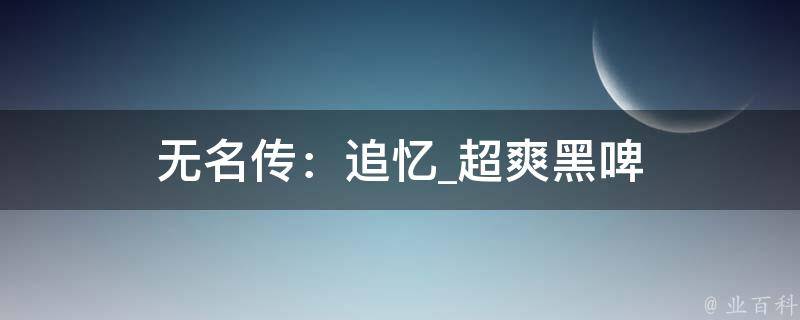 无名传：追忆