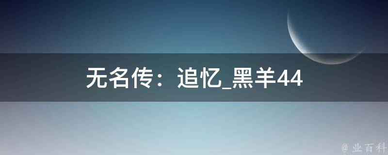 无名传：追忆