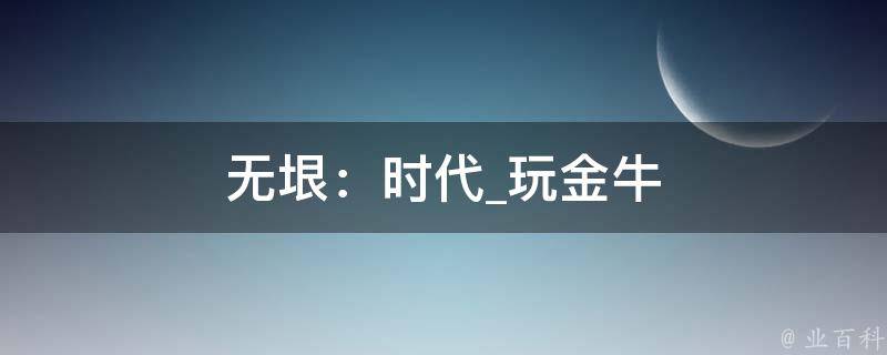 无垠：时代