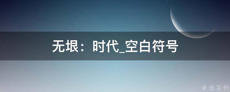 无垠：时代