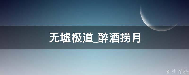 无墟极道