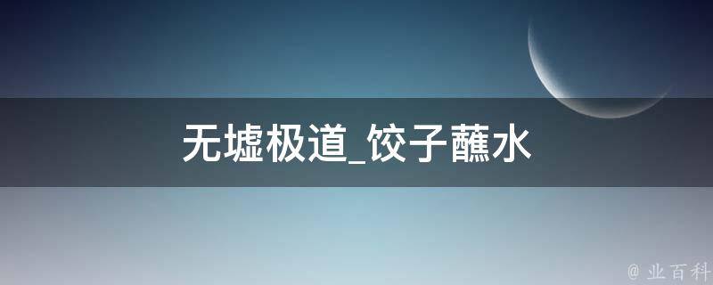 无墟极道