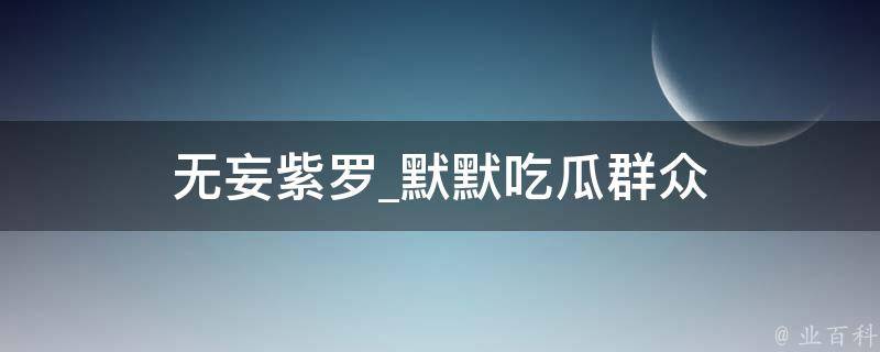 无妄紫罗