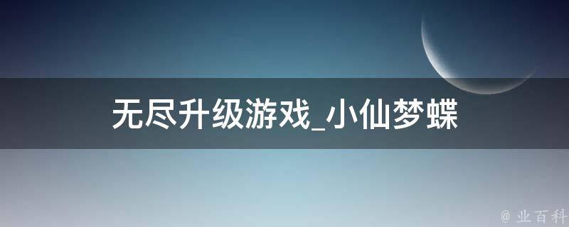 无尽升级游戏