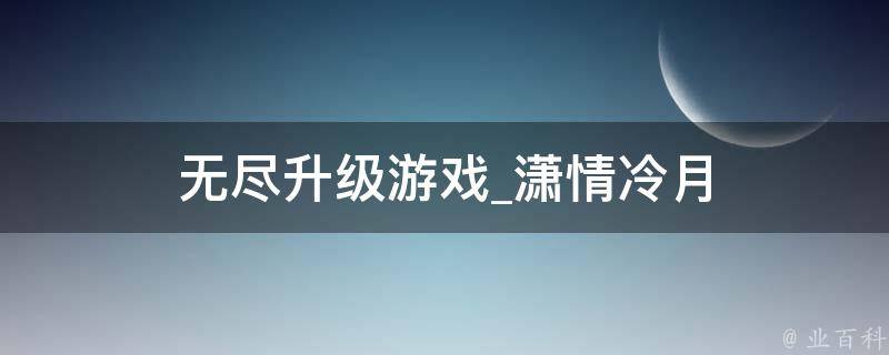 无尽升级游戏