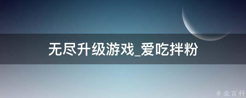 无尽升级游戏