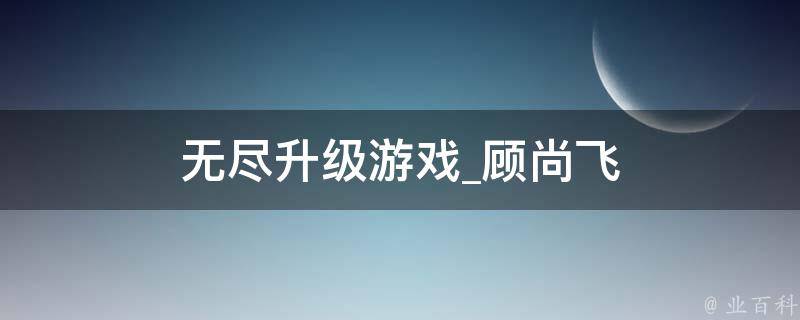 无尽升级游戏