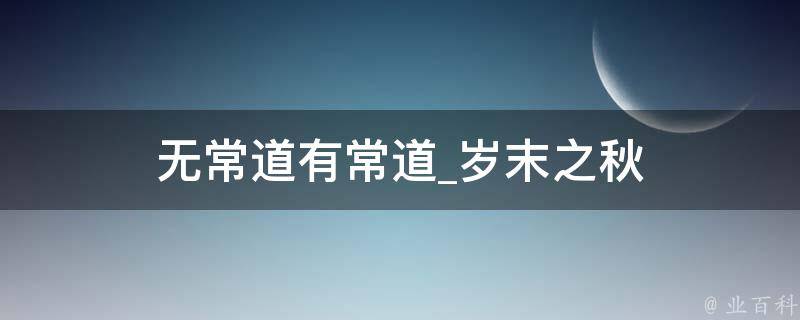 无常道有常道