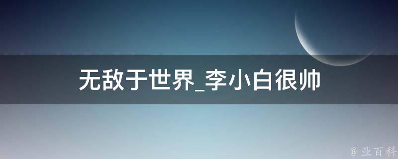 无敌于世界