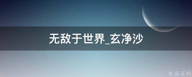 无敌于世界