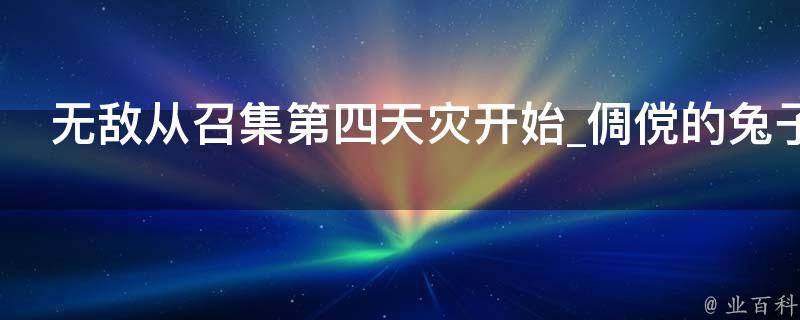 无敌从召集第四天灾开始