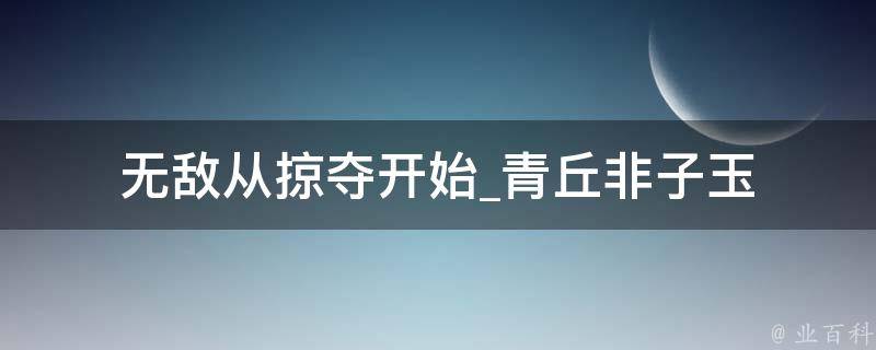 无敌从掠夺开始