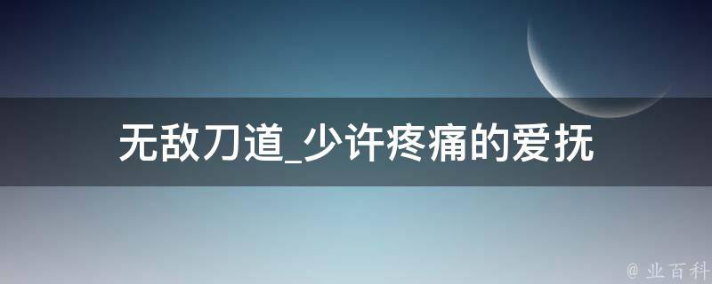 无敌刀道