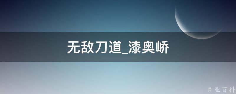 无敌刀道