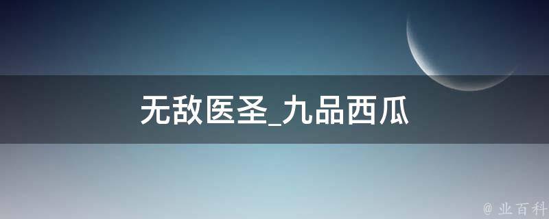 无敌医圣