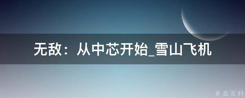 无敌：从中芯开始