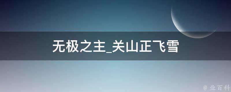 无极之主